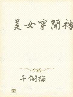 美女穿开裆内衣