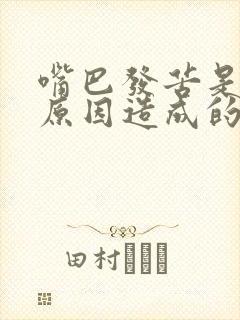 嘴巴发苦是什么原因造成的