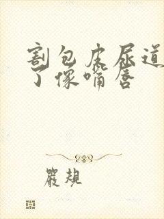 割包皮尿道口肿了像嘴唇