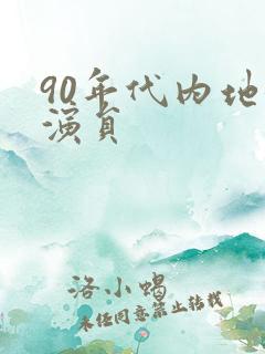 90年代内地女演员