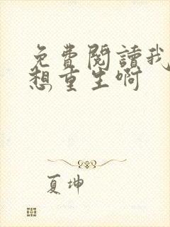 免费阅读我真没想重生啊