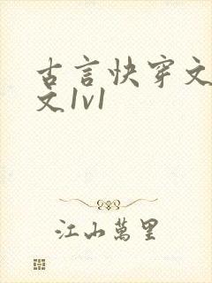 古言快穿文甜宠文1v1