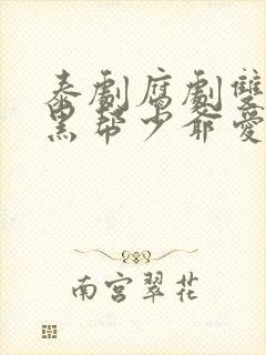 泰剧腐剧双男主黑帮少爷爱上我