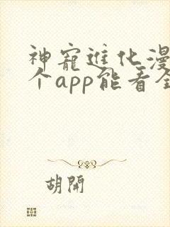 神宠进化漫画哪个app能看全部