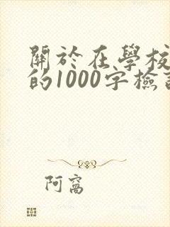 关于在学校抽烟的1000字检讨