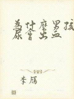 为什么男孩子拉尿会出血