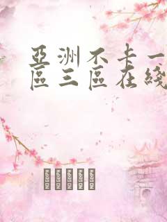 亚洲不卡一区二区三区在线观看