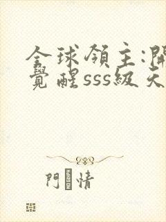 全球领主:开局觉醒sss级天赋全文阅读免费