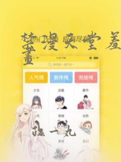 禁漫天堂羞羞漫画