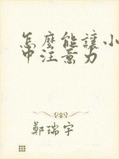 怎么能让小孩集中注意力