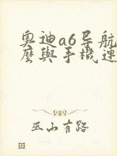 奥迪a6导航怎么与手机连接