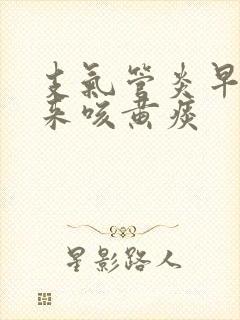 支气管炎早晨起来咳黄痰