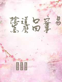 阴道口容易撕裂怎么回事