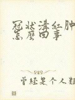 冠状沟红肿流脓怎么回事