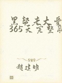 黑帮老大爱上我365天完整版第二集