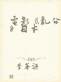 电影《乱公伦媳》日本