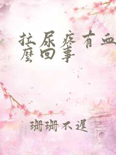 拉尿疼有血是怎么回事