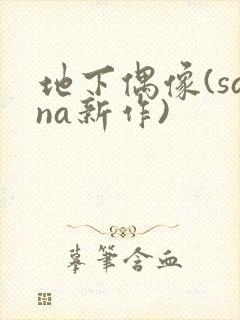 地下偶像(sana新作)