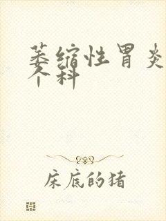 萎缩性胃炎挂哪个科