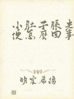 小肚子胀光想大便怎么回事