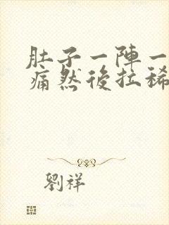 肚子一阵一阵的痛然后拉稀稀的便便