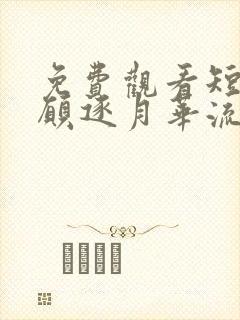 免费观看短剧《愿逐月华流照君》