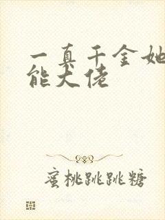 一真千金她是全能大佬