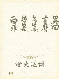 白带多有异味还痒是怎么回事