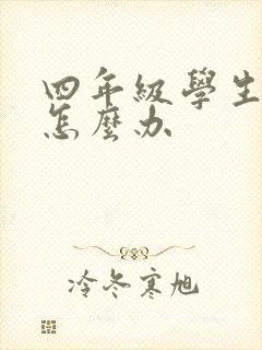 四年级学生厌学怎么办