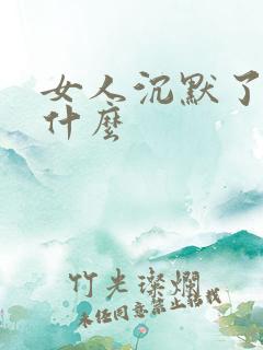 女人沉默了说明什么