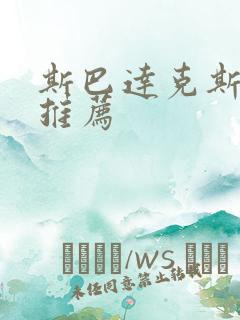 斯巴达克斯美剧推荐