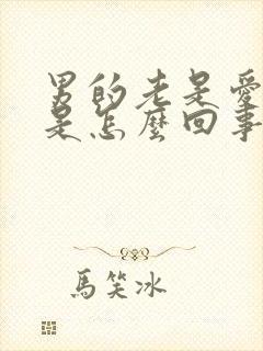 男的老是爱出汗是怎么回事