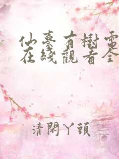 仙台有树电视剧在线观看全集免费播放