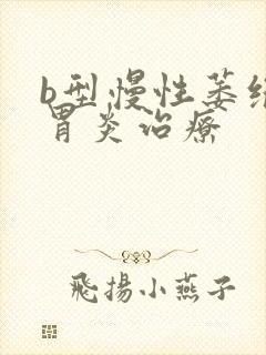 b型慢性萎缩性胃炎治疗