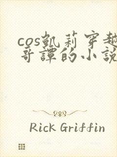 cos凯莉穿越哥谭的小说