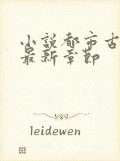 小说都市古仙医最新章节