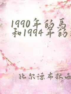 1990年的马和1994年的狗相配吗