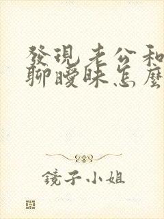 发现老公和别人聊暧昧怎么办