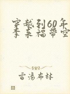 穿越到60年代李来福带空间的小说