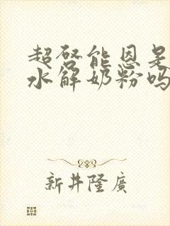 超启能恩是适度水解奶粉吗