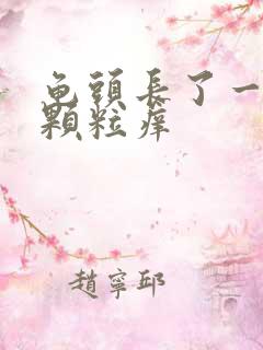 龟头长了一圈小颗粒痒