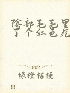 阴部毛毛里面长了个红色疙瘩