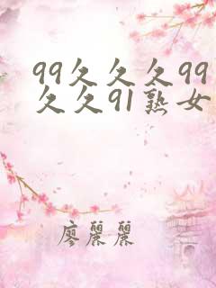 99久久久99久久91熟女