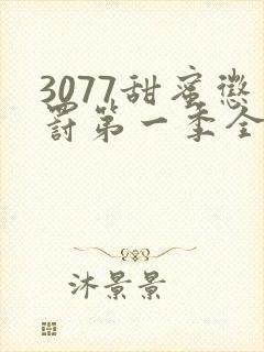 3077甜蜜惩罚第一季全集台词无马赛