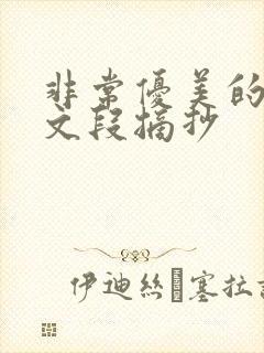 非常优美的写景文段摘抄