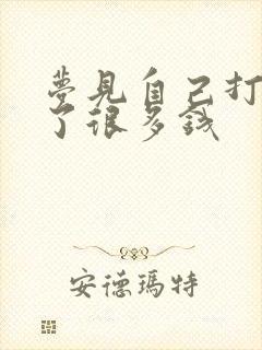 梦见自己打牌赢了很多钱