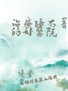 治疗睡不着抑郁的好医院