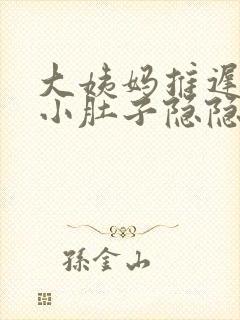 大姨妈推迟三天小肚子隐隐作痛