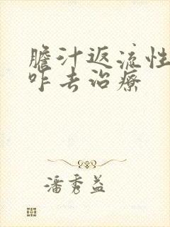 胆汁返流性胃炎咋去治疗