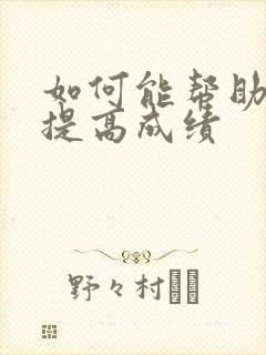 如何能帮助孩子提高成绩